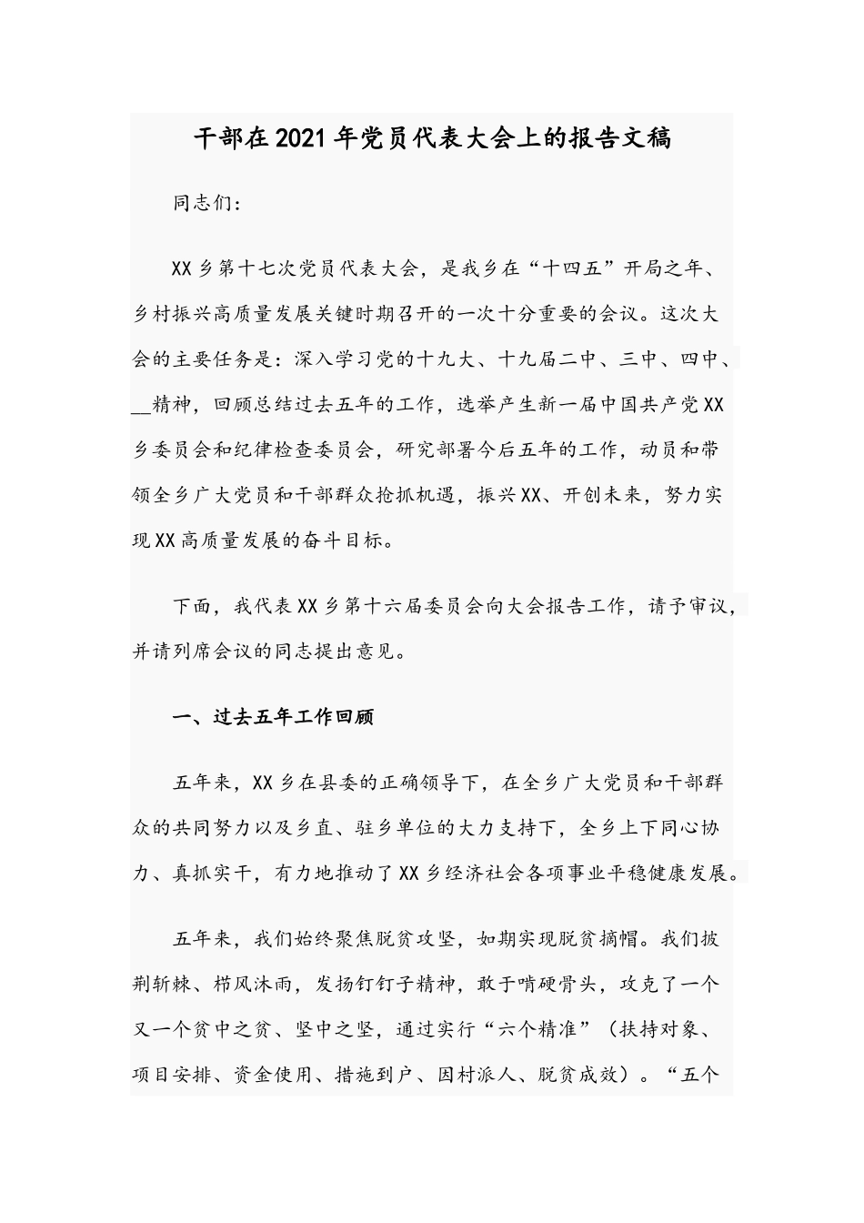 干部在2021年党员代表大会上的报告文稿.docx_第1页