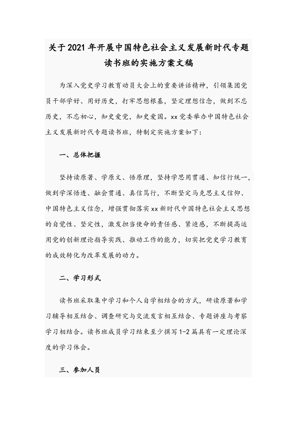 关于2021年开展中国特色社会主义发展新时代专题读书班的实施方案文稿.docx_第1页