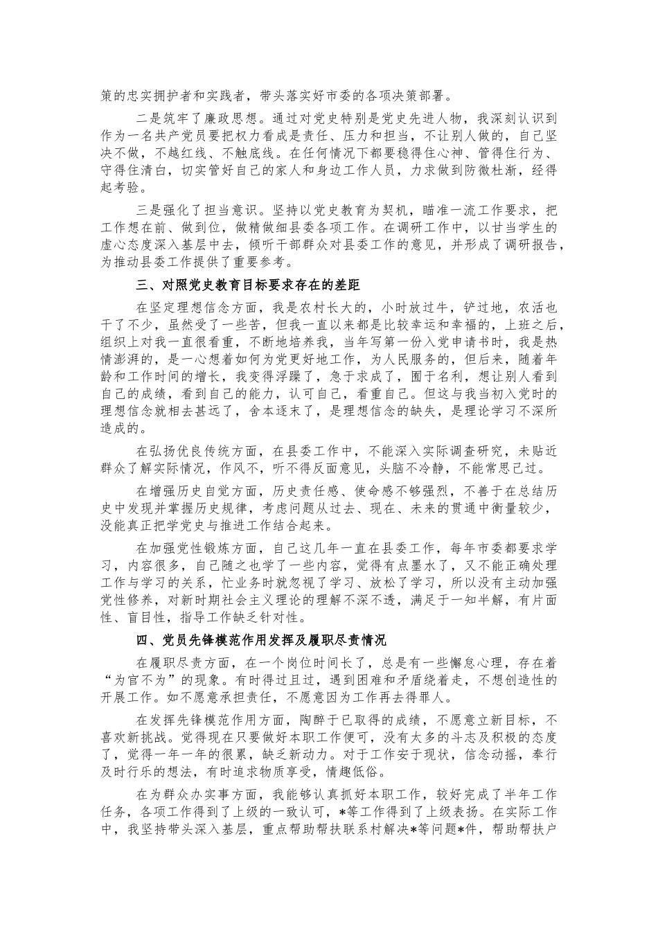党史个人对照检视剖析材料.docx_第2页