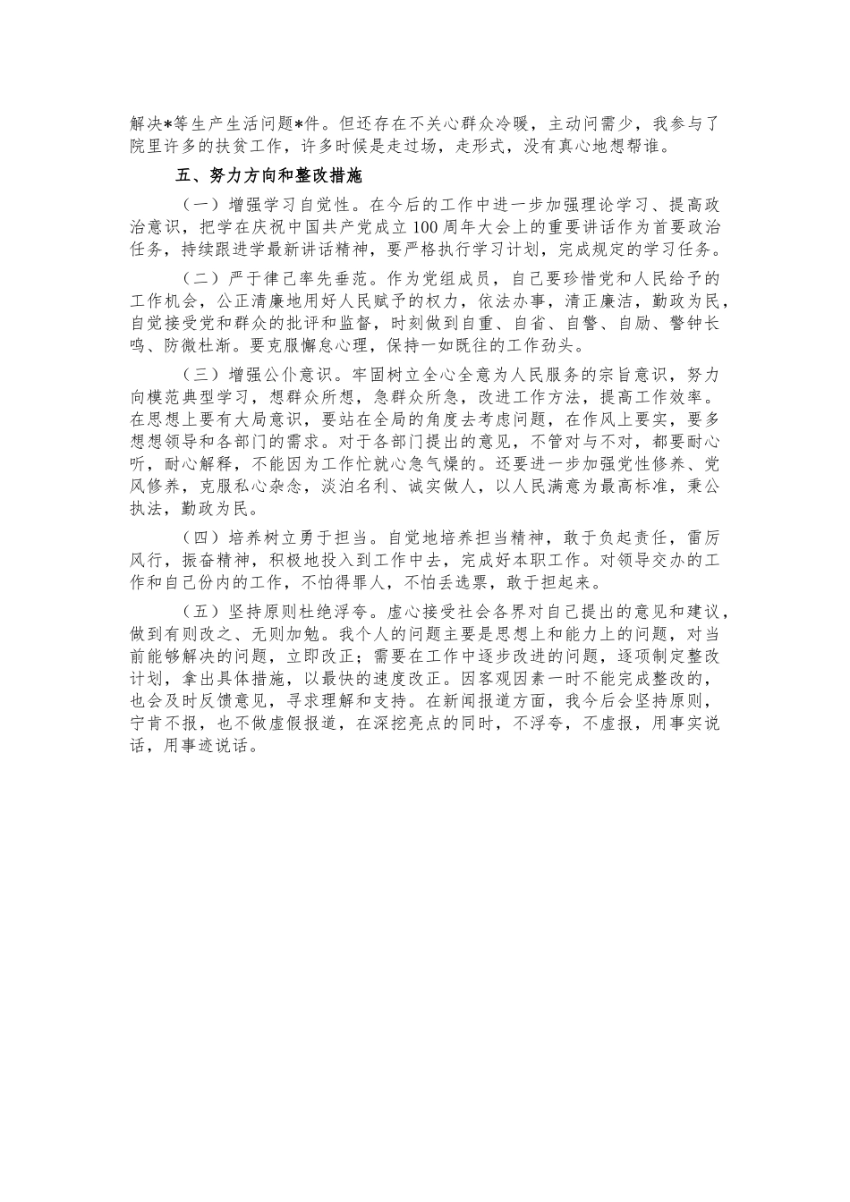 党史个人对照检视剖析材料.docx_第3页