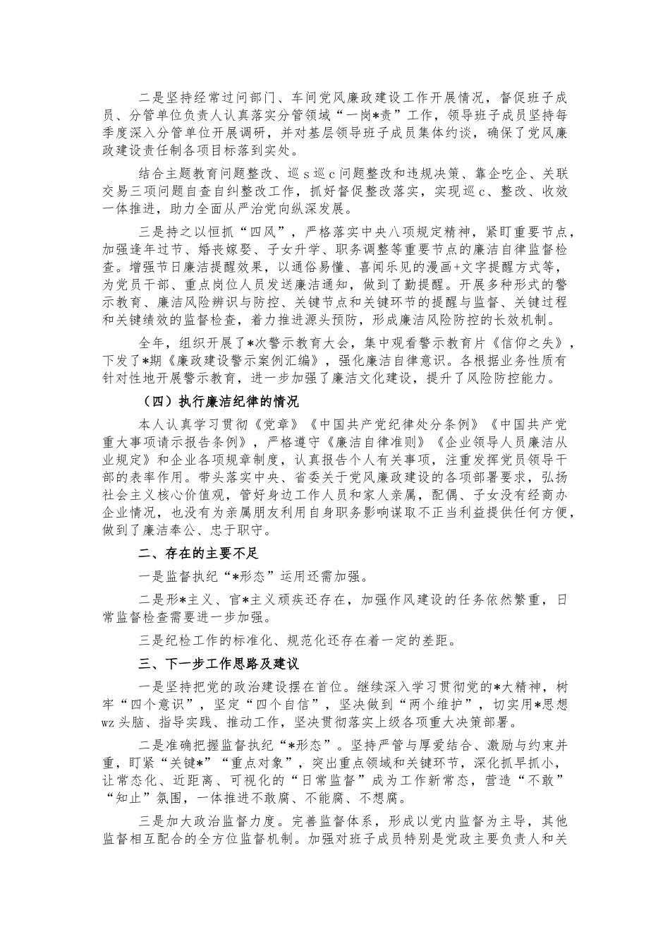 公司2021年纪委书记述责述廉报告.docx_第3页