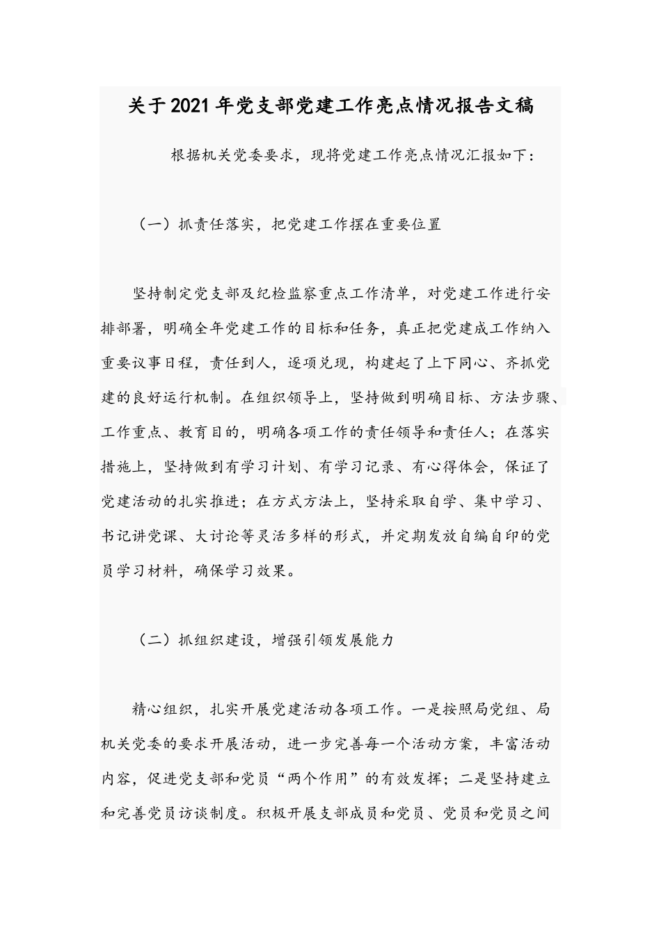 关于2021年党支部党建工作亮点情况报告文稿.docx_第1页