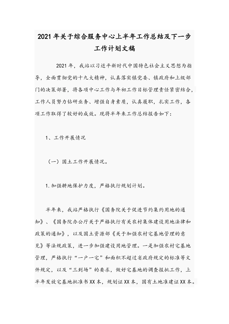 2021年关于综合服务中心上半年工作总结及下一步工作计划文稿.docx_第1页