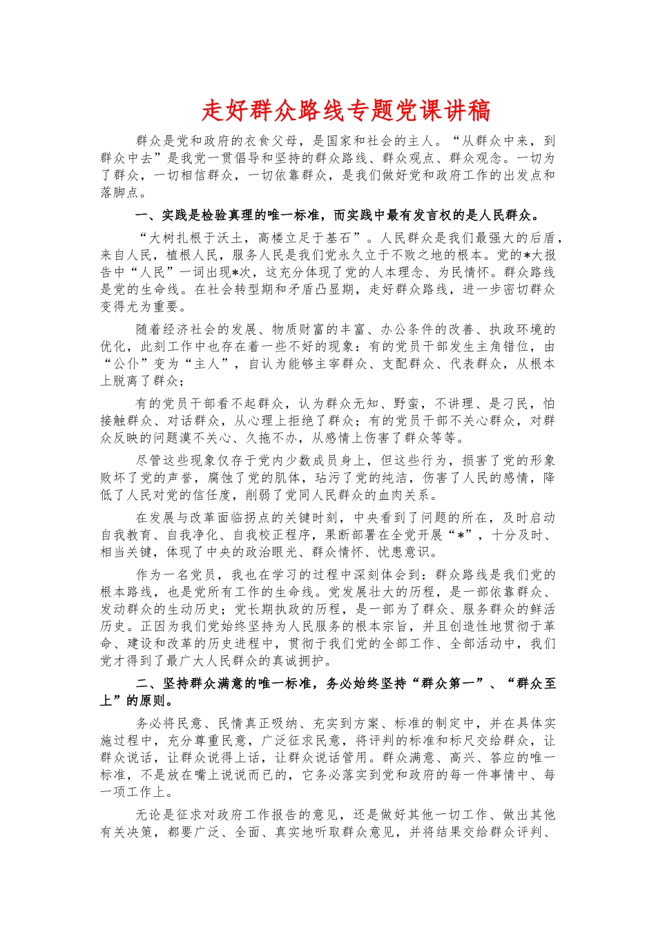 走好群众路线专题党课讲稿.docx_第1页