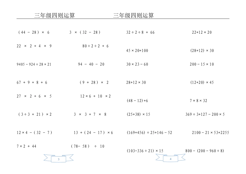 最新三年级四则混合运算专练作业试题.doc_第3页