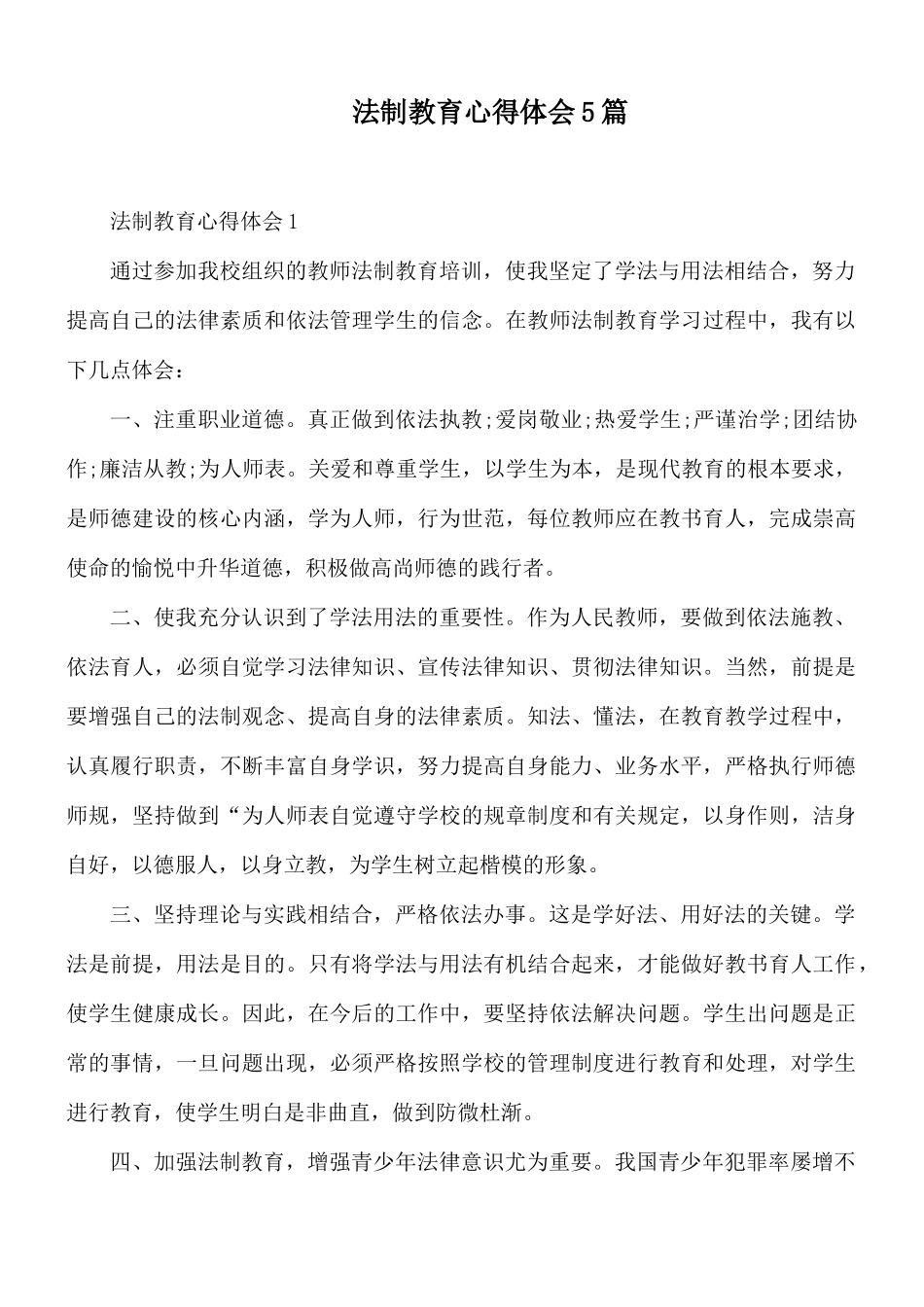 法制教育心得体会5篇.docx_第1页