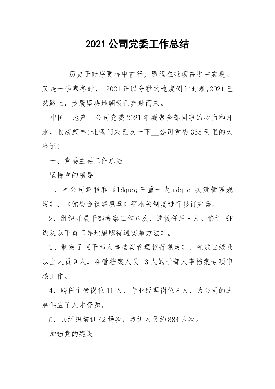2021公司党委工作总结.docx_第1页