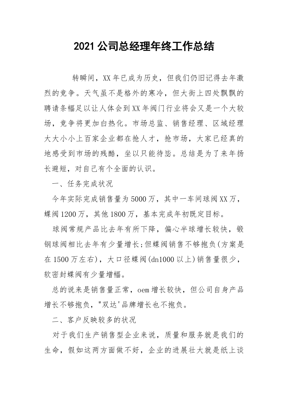 2021公司总经理年终工作总结.docx_第1页
