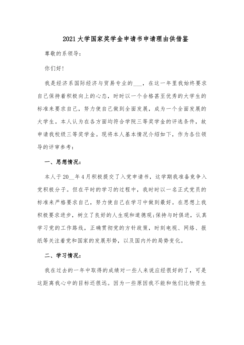 2021大学国家奖学金申请书申请理由供借鉴.docx_第1页