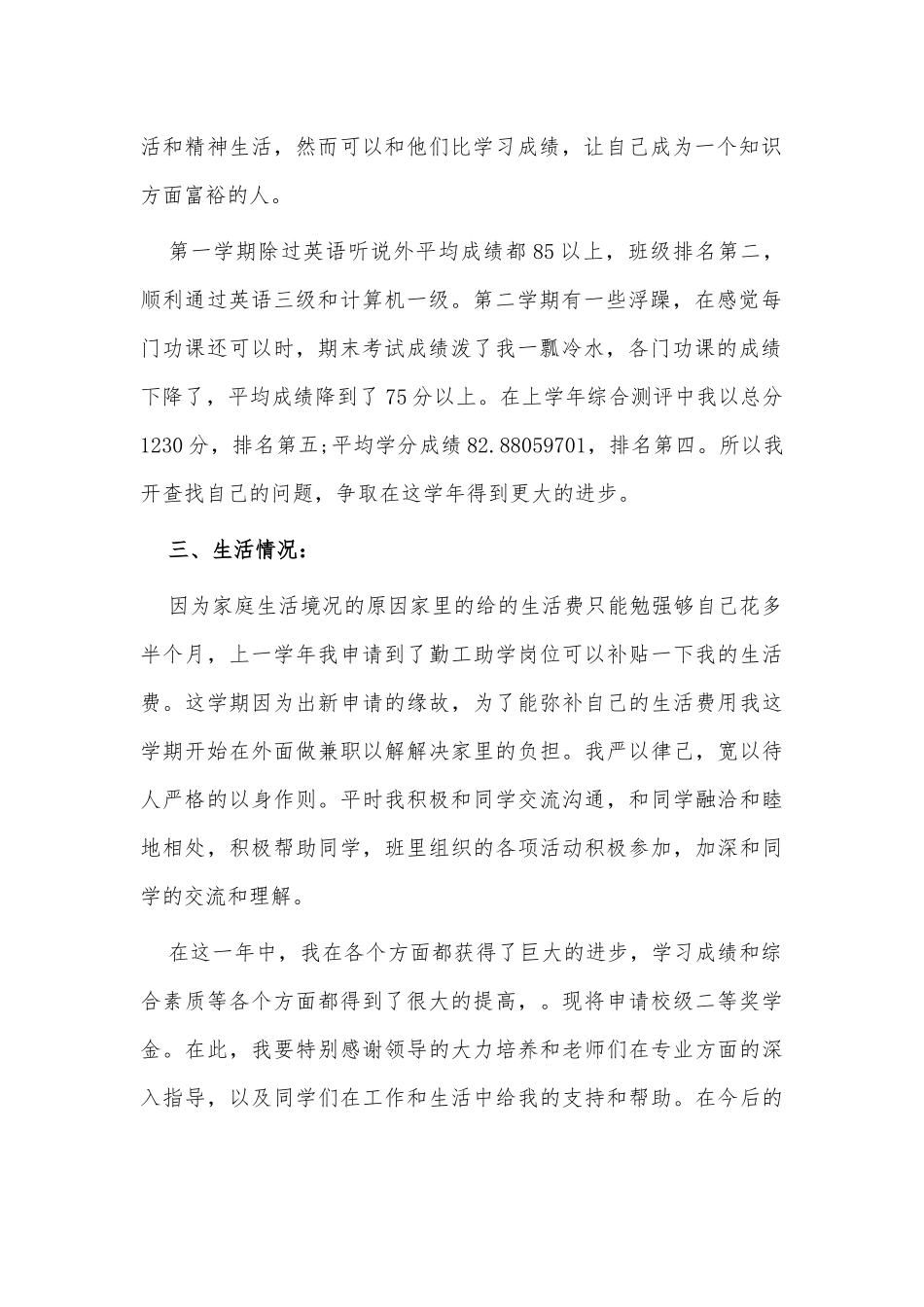 2021大学国家奖学金申请书申请理由供借鉴.docx_第2页