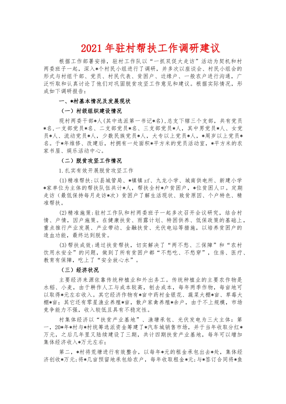 2021年驻村帮扶工作调研建议.docx_第1页