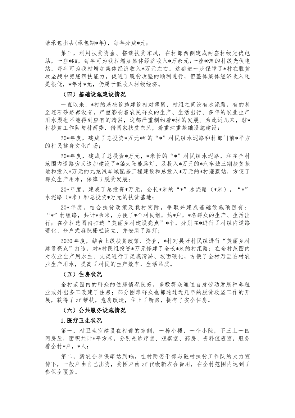 2021年驻村帮扶工作调研建议.docx_第2页