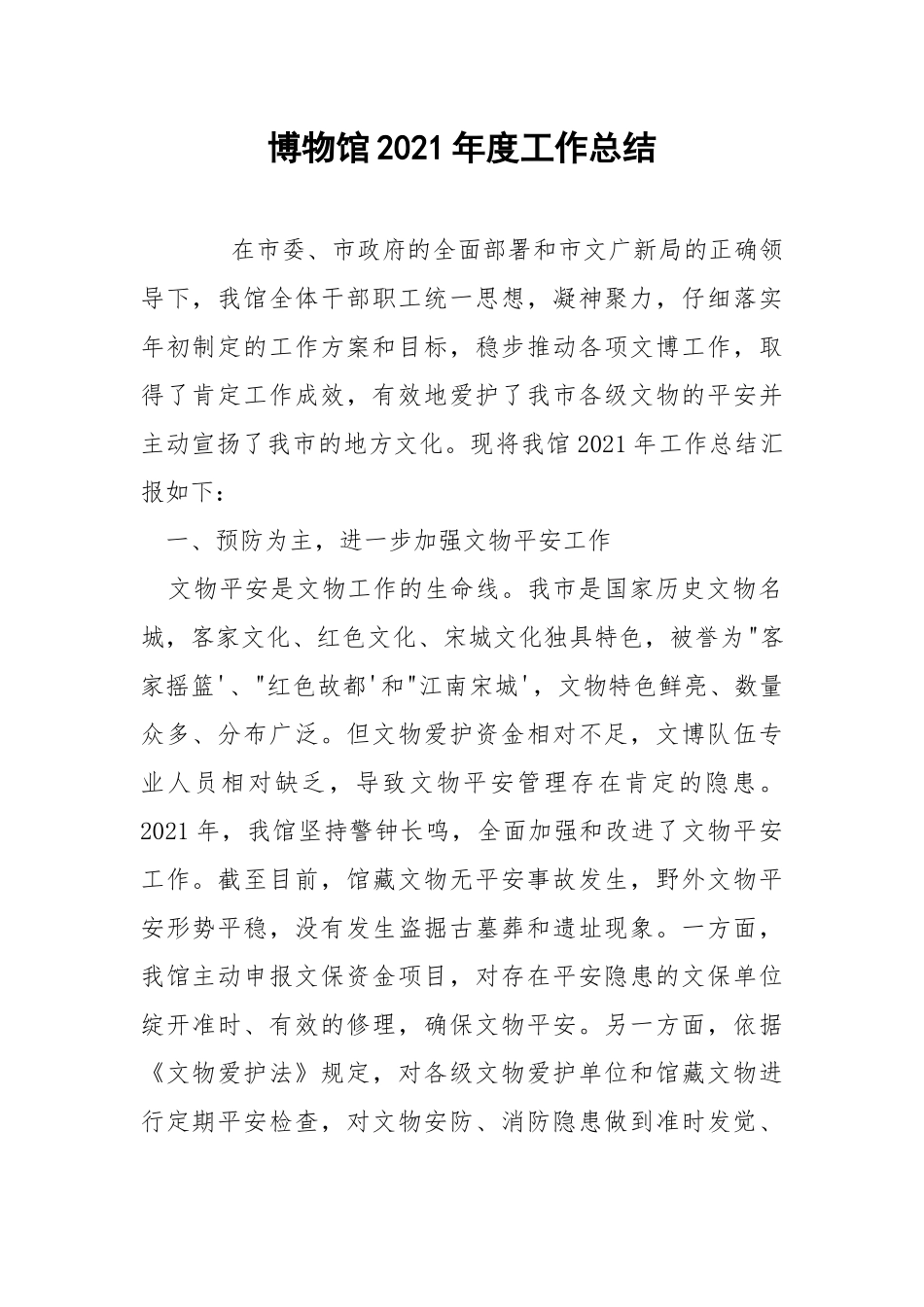 博物馆2021年度工作总结.docx_第1页