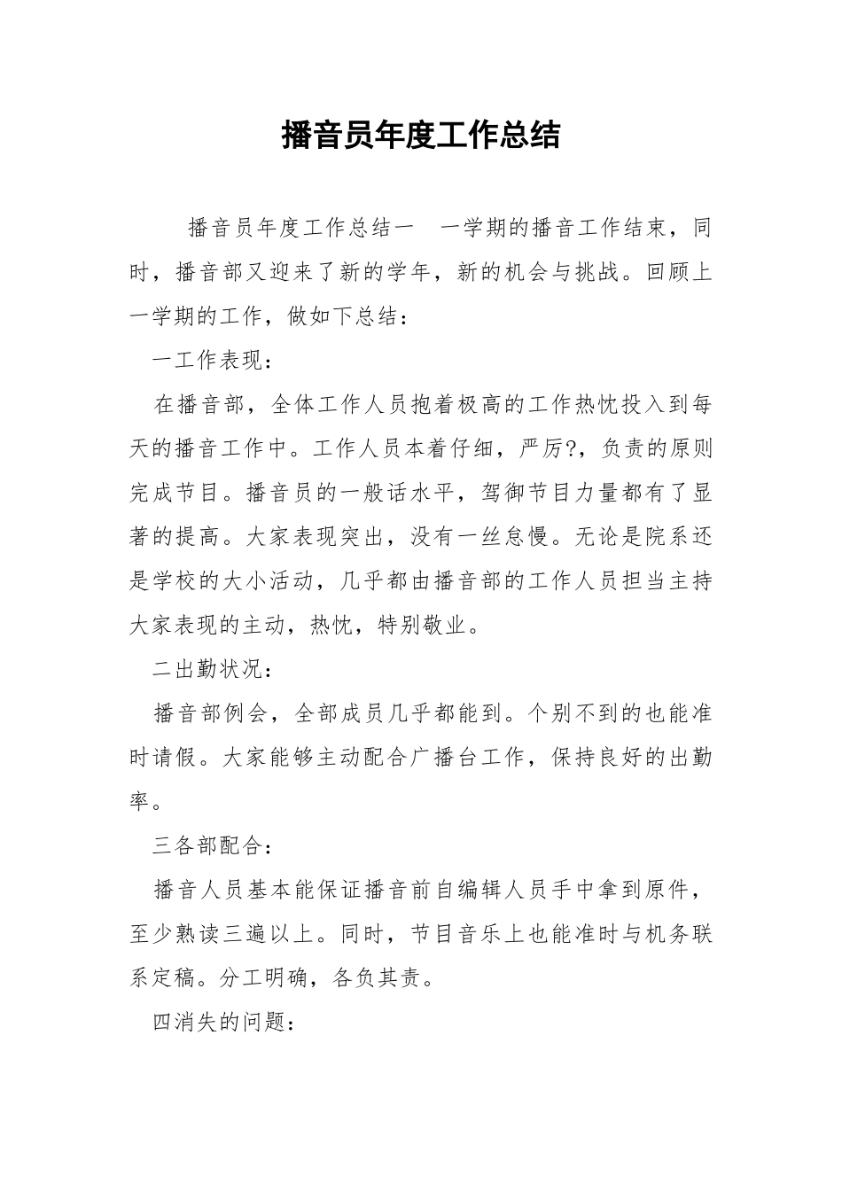 播音员年度工作总结.docx_第1页