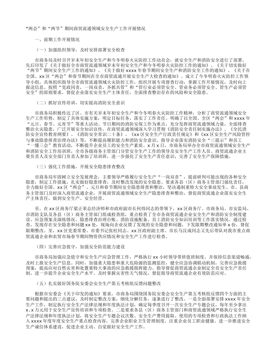 “两会”和“两节”期间商贸流通领域安全生产工作开展情况+“两会”期间文化中心安全防范工作开展情况汇报.docx_第1页