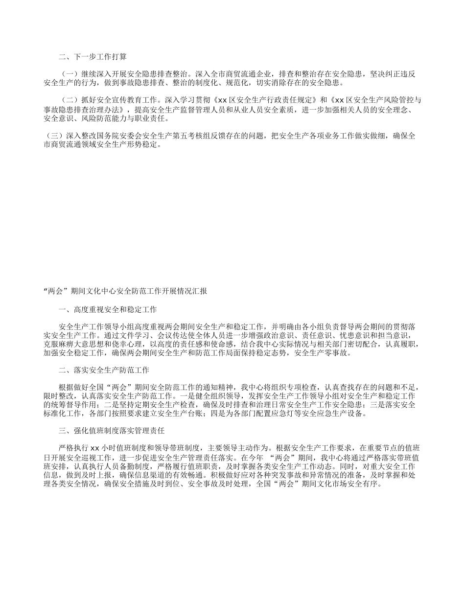 “两会”和“两节”期间商贸流通领域安全生产工作开展情况+“两会”期间文化中心安全防范工作开展情况汇报.docx_第2页