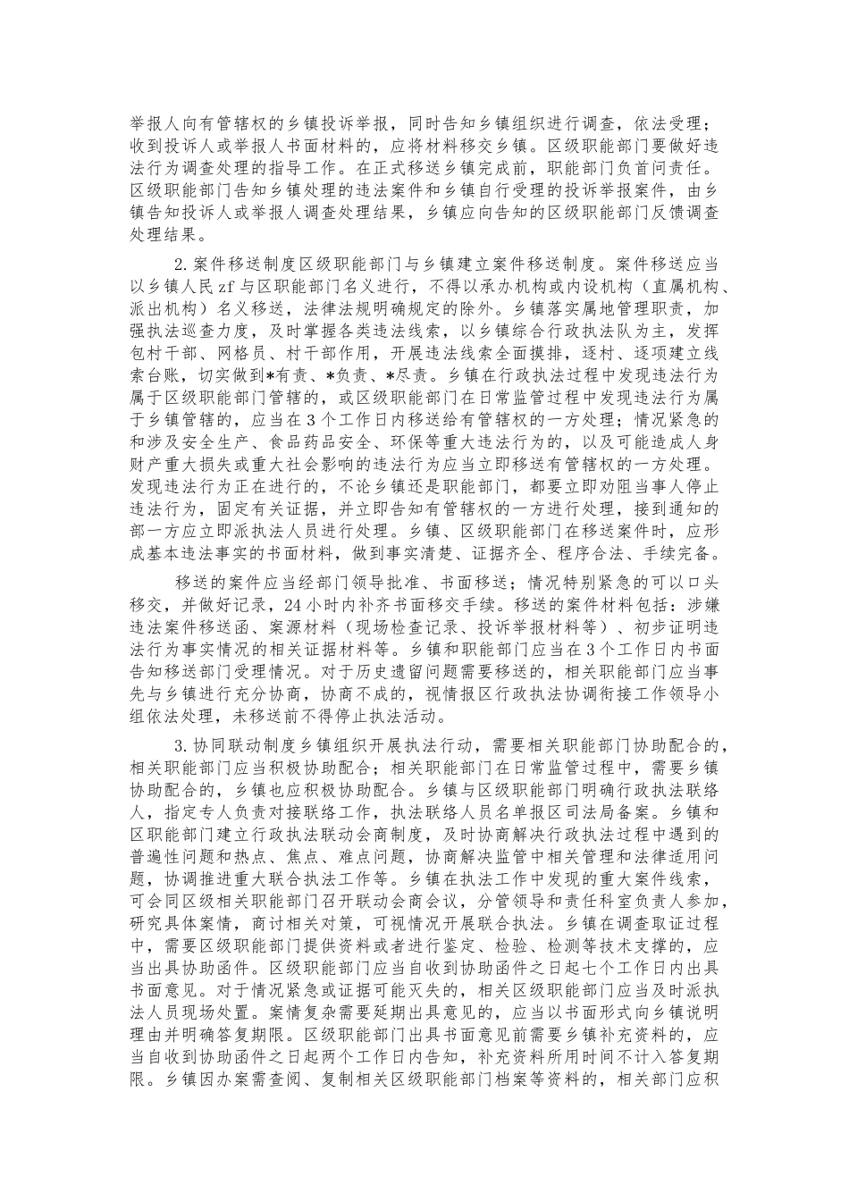乡镇与职能部门行政执法实施方案.docx_第2页