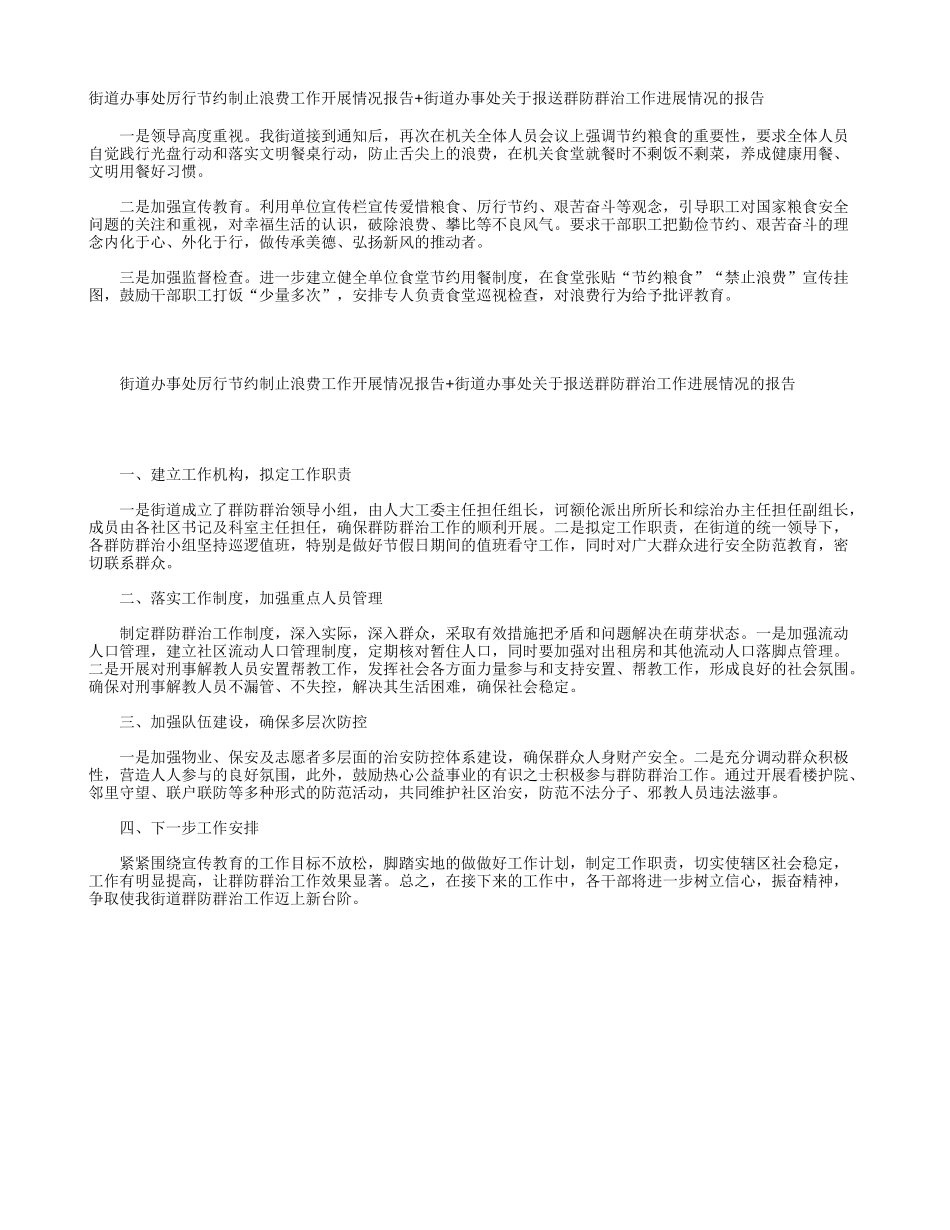街道办事处厉行节约制止浪费工作开展情况报告+街道办事处关于报送群防群治工作进展情况的报告.docx_第1页