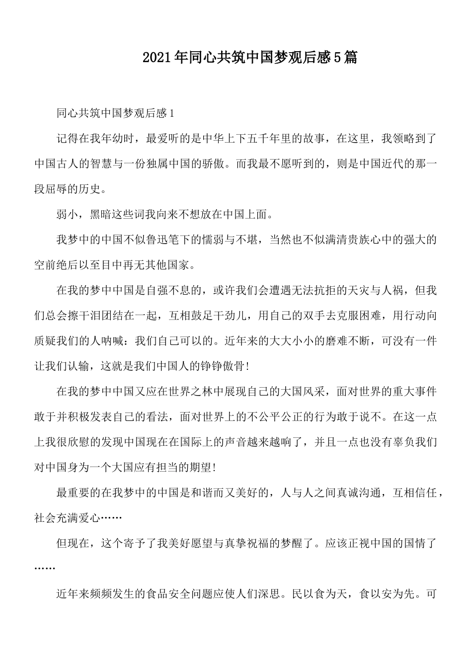 2021年同心共筑中国梦观后感5篇.docx_第1页