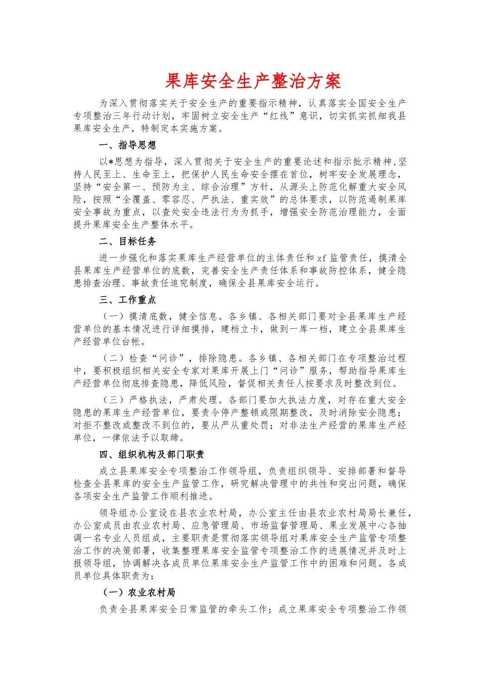 果库安全生产整治方案.docx_第1页