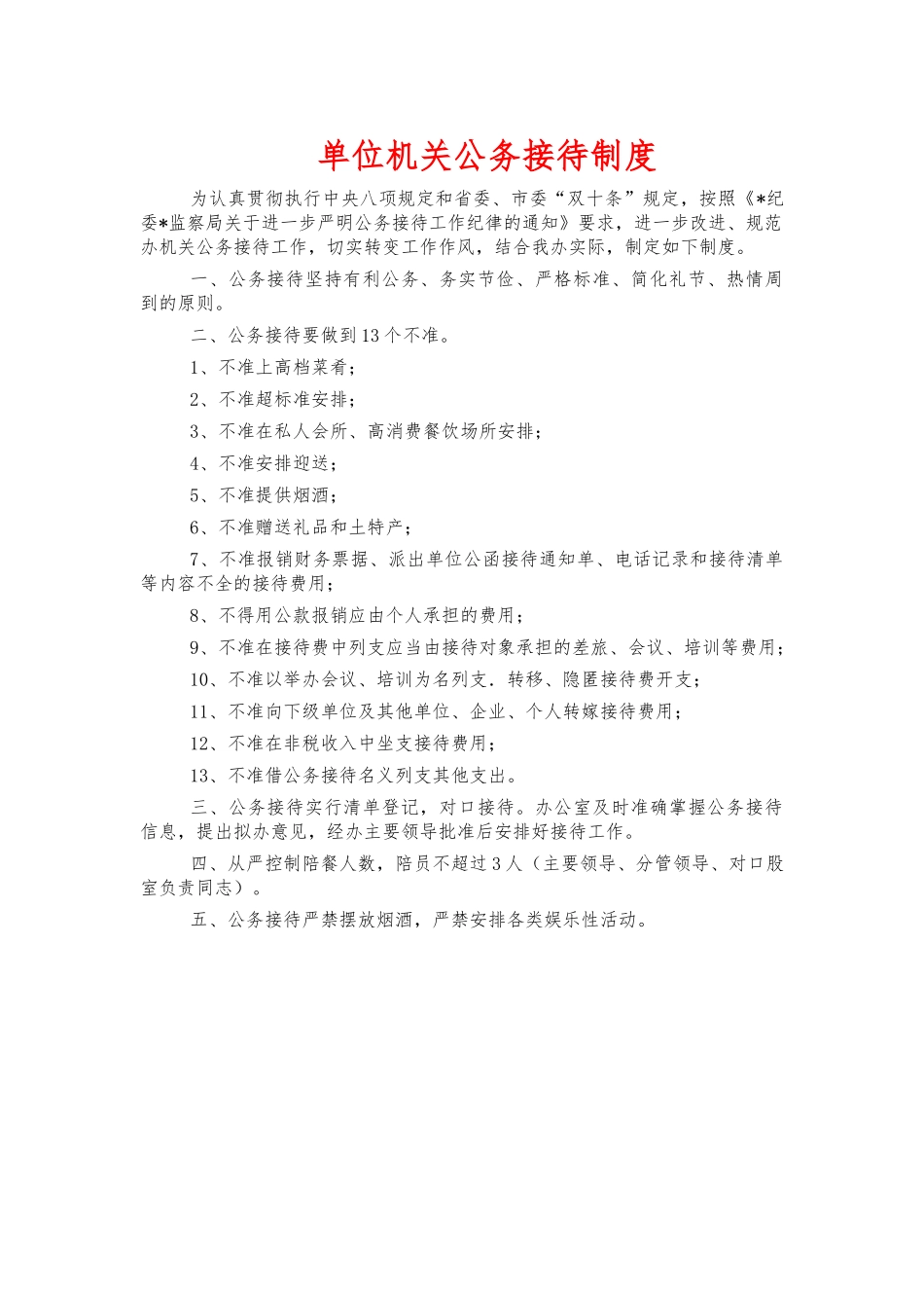 单位机关公务接待制度.docx_第1页