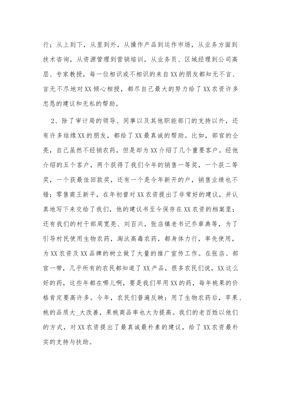 2021年农资个人工作总结供借鉴.docx_第2页