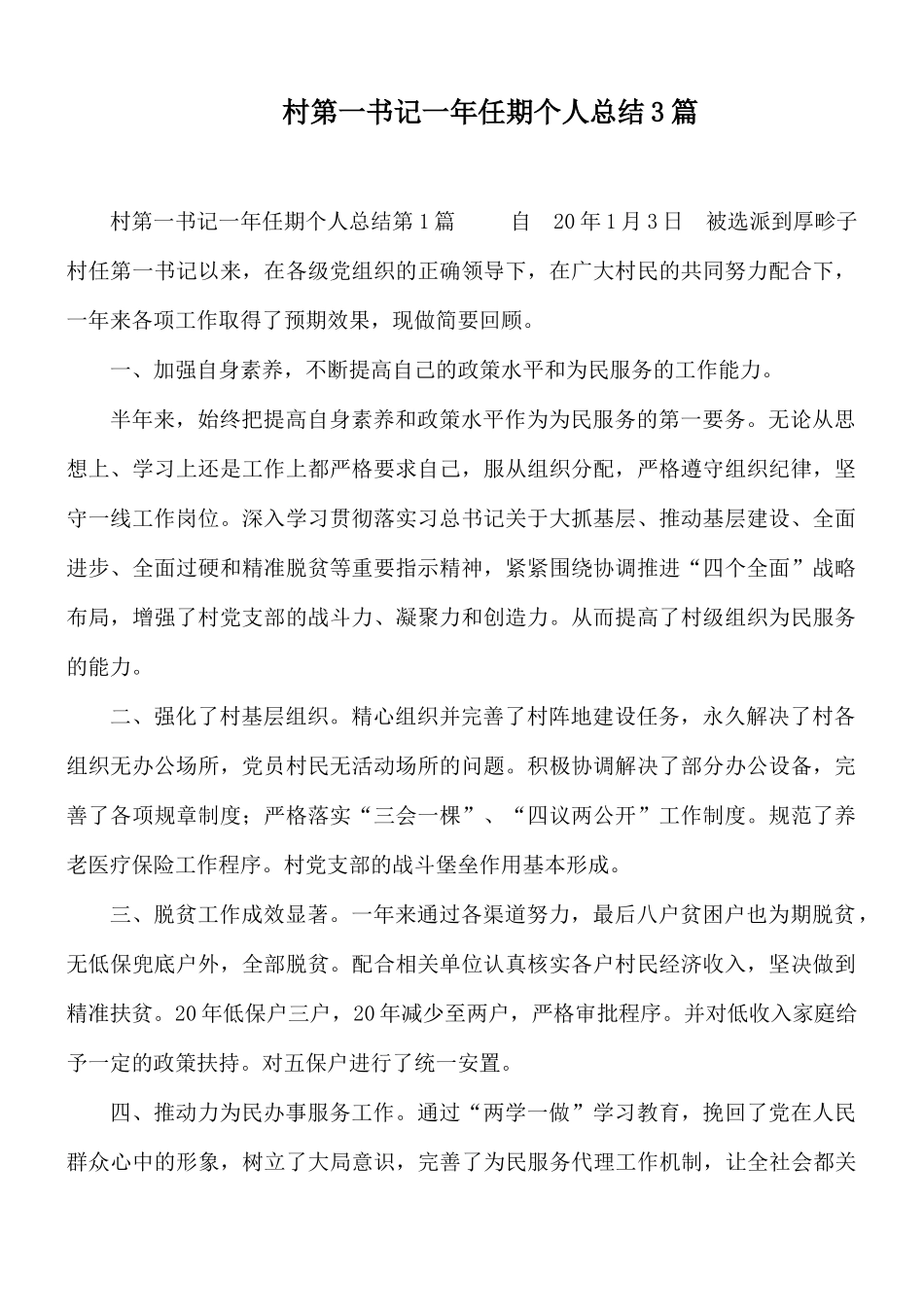 村第一书记一年任期个人总结3篇.docx_第1页