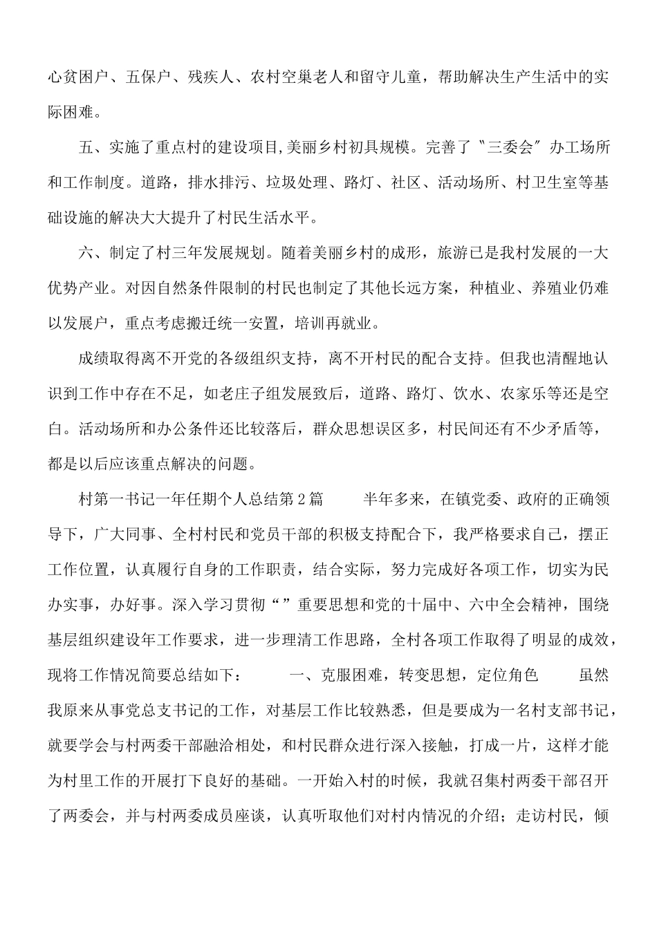 村第一书记一年任期个人总结3篇.docx_第2页