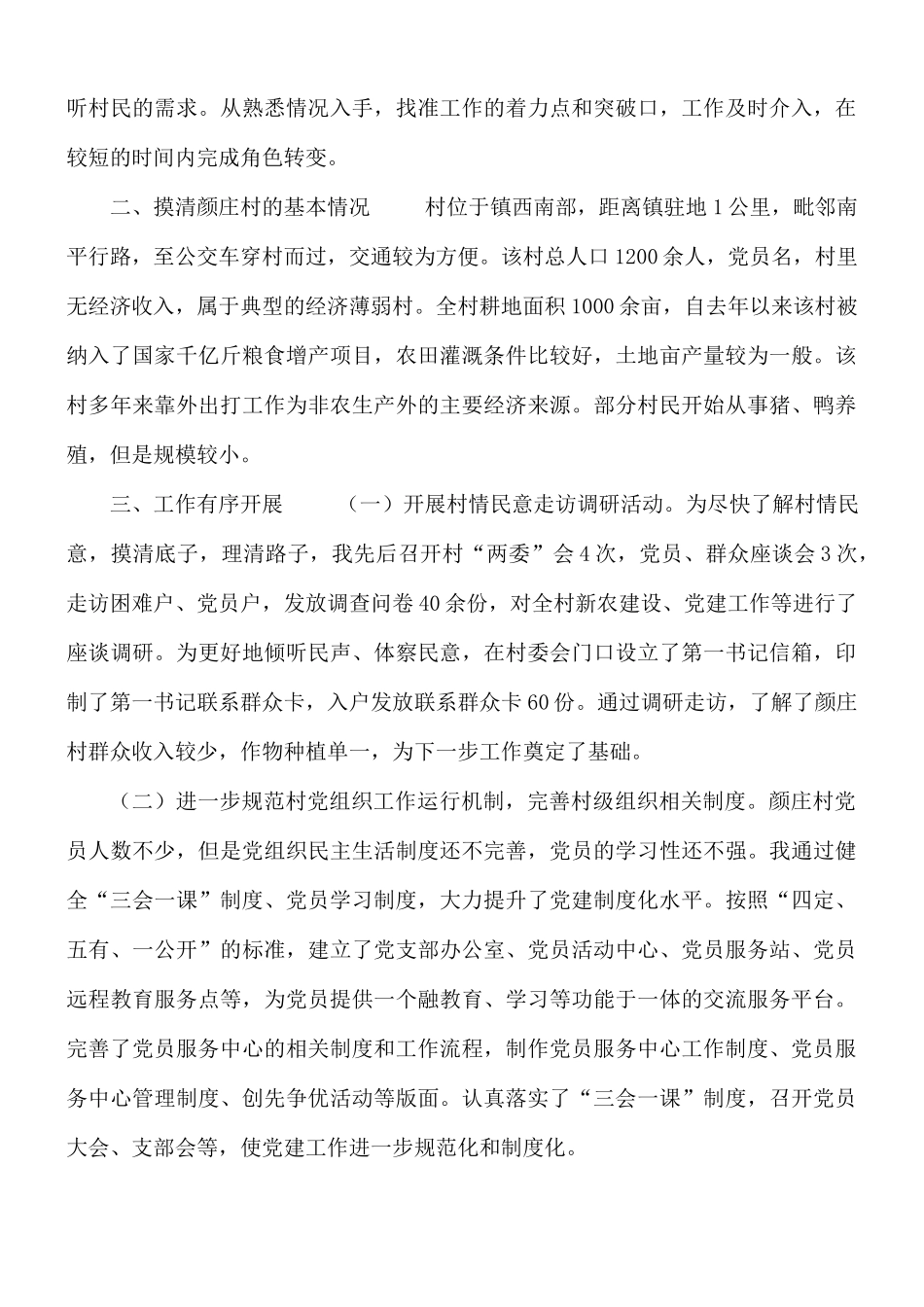 村第一书记一年任期个人总结3篇.docx_第3页