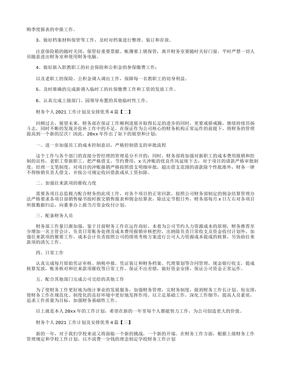 财务个人2021工作计划及安排优秀4篇.docx_第2页