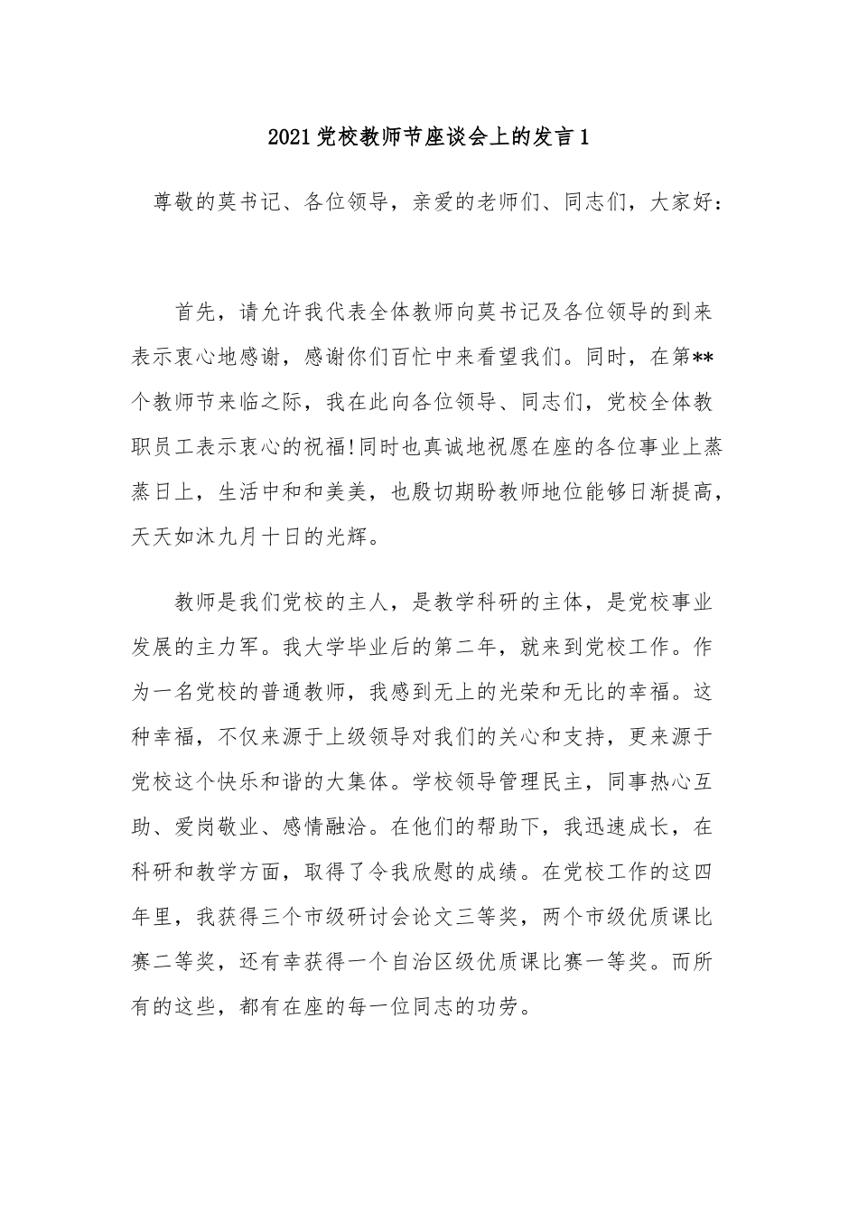 5篇2021-2022校长教师代表在37-38教师节表彰座谈会上的表态发言.docx_第1页