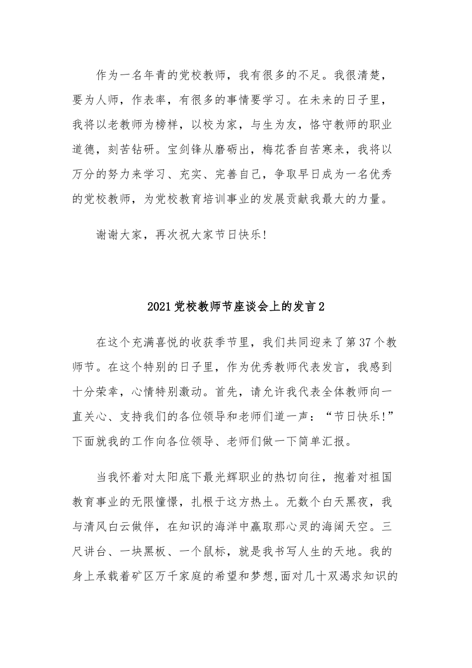 5篇2021-2022校长教师代表在37-38教师节表彰座谈会上的表态发言.docx_第2页