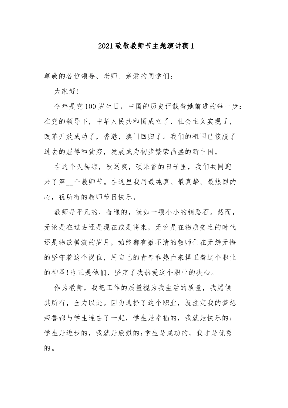 最新6篇2021-2022致敬教师节表彰会座谈会主题演讲稿讲话稿.docx_第1页