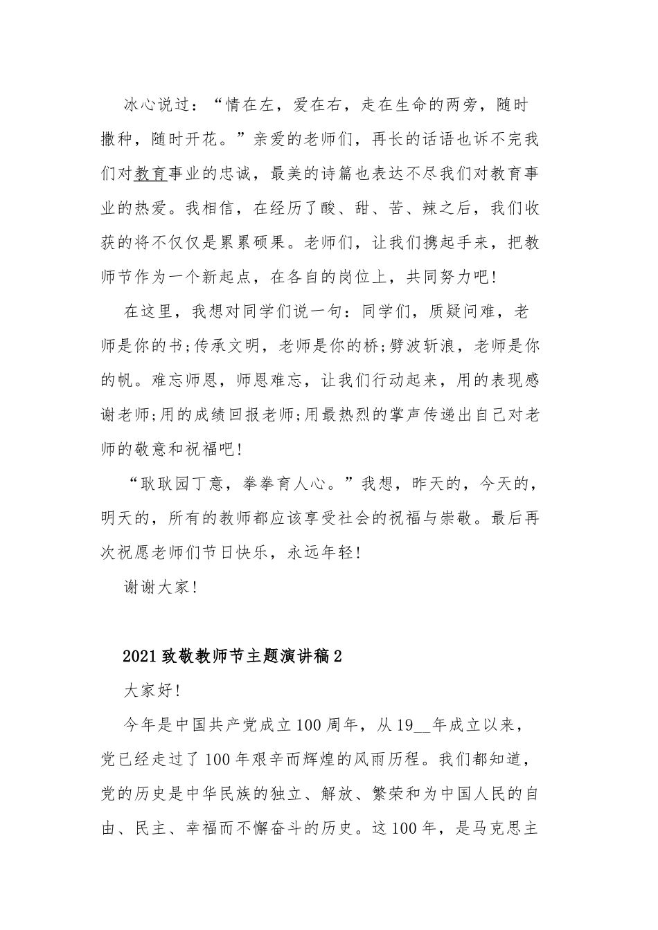 最新6篇2021-2022致敬教师节表彰会座谈会主题演讲稿讲话稿.docx_第2页