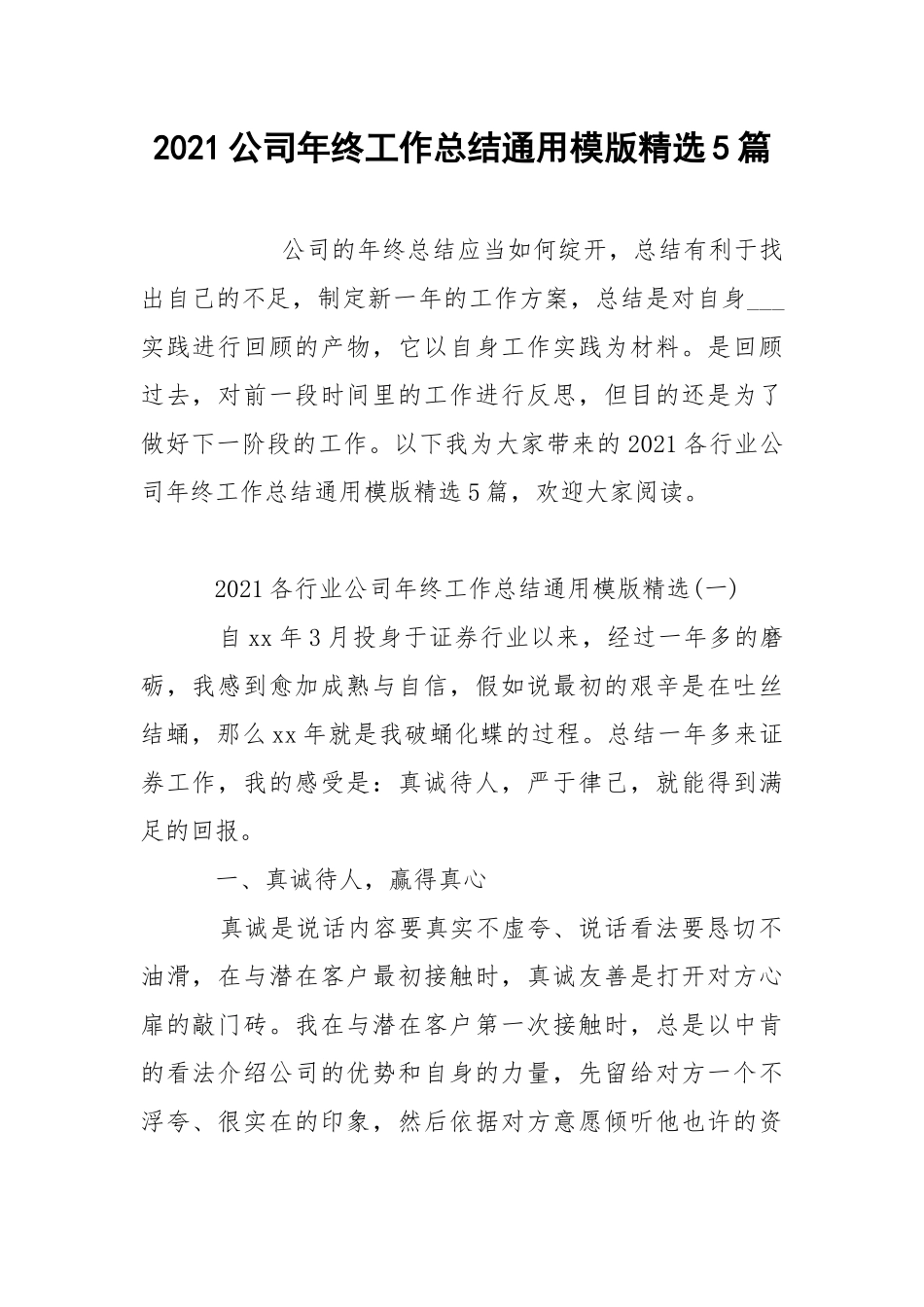 2021公司年终工作总结通用模版精选5篇.docx_第1页