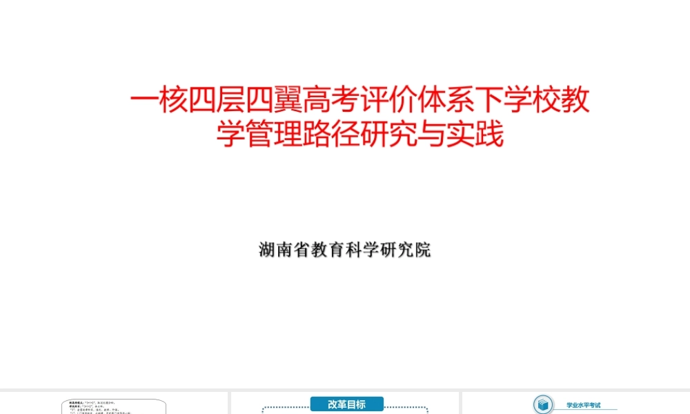 一核四层四翼高考评价体系下学校教学管理路径研究与实践.pptx