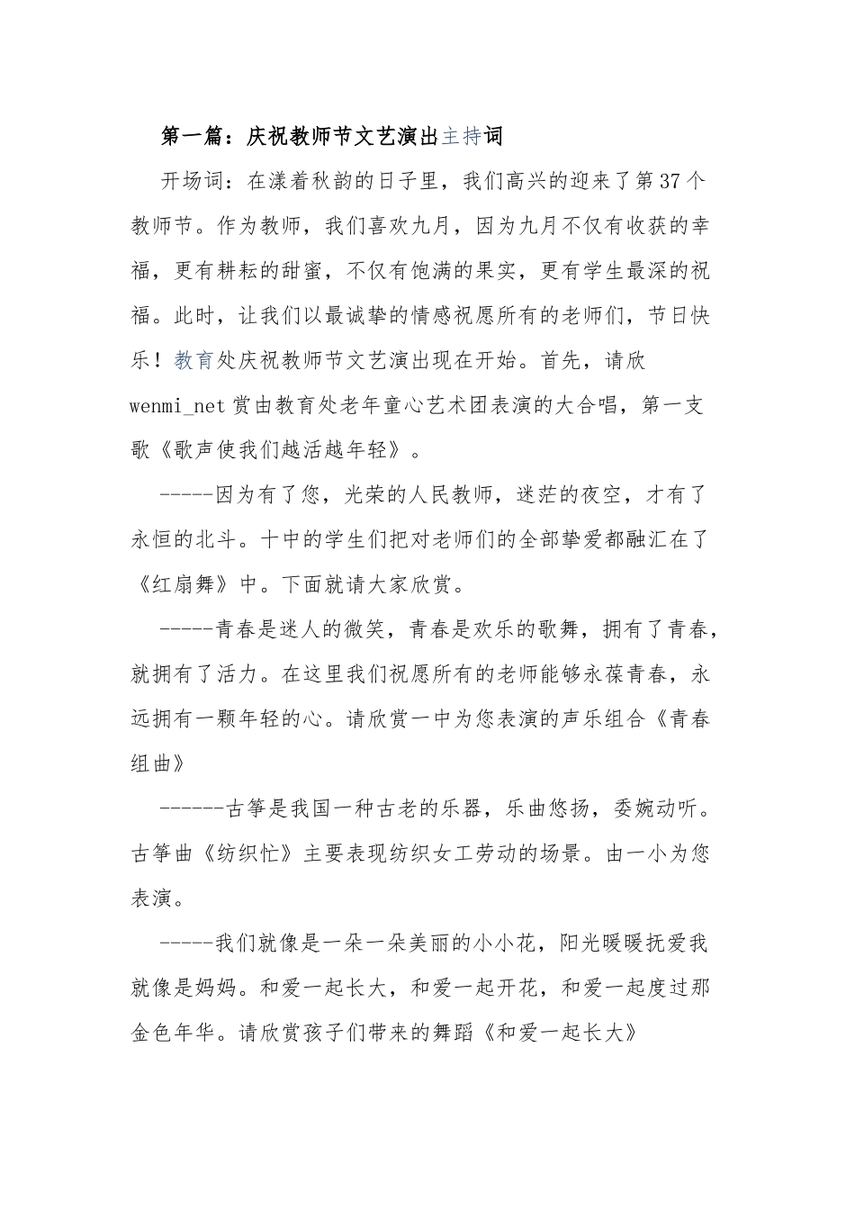 10篇庆祝教师节文艺晚会演出主持词串词范文.docx_第1页