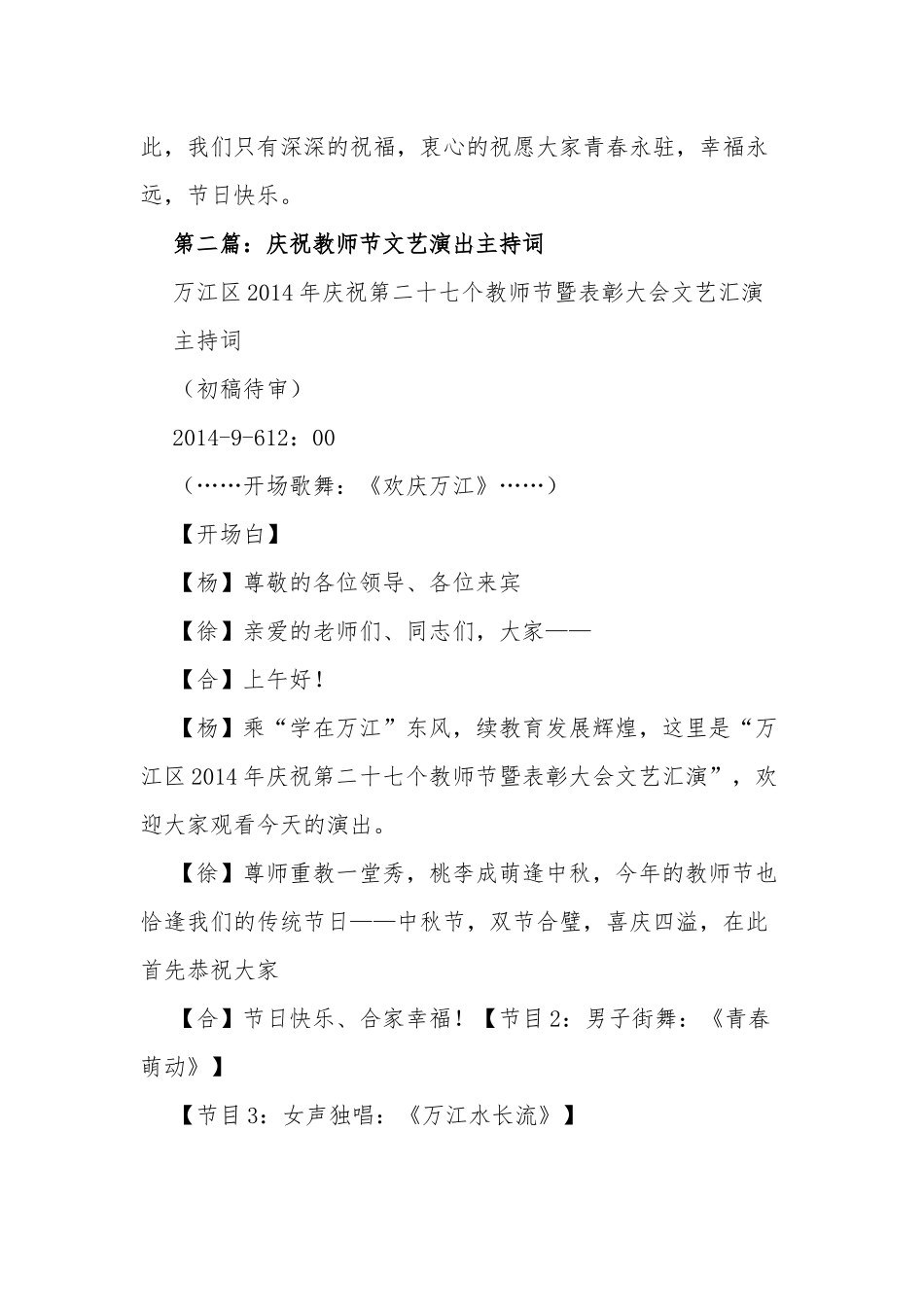10篇庆祝教师节文艺晚会演出主持词串词范文.docx_第3页