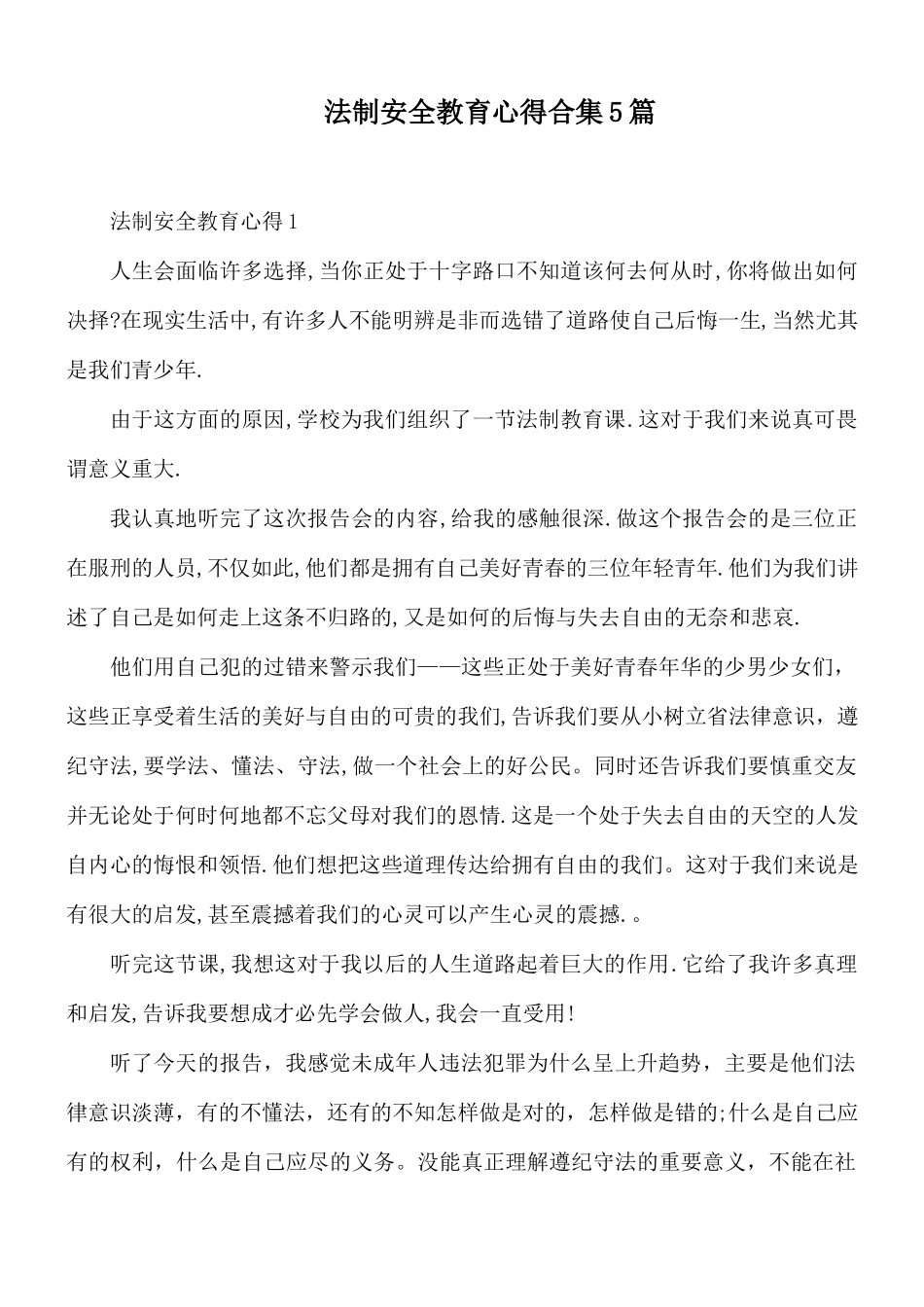 法制安全教育心得合集5篇.docx_第1页
