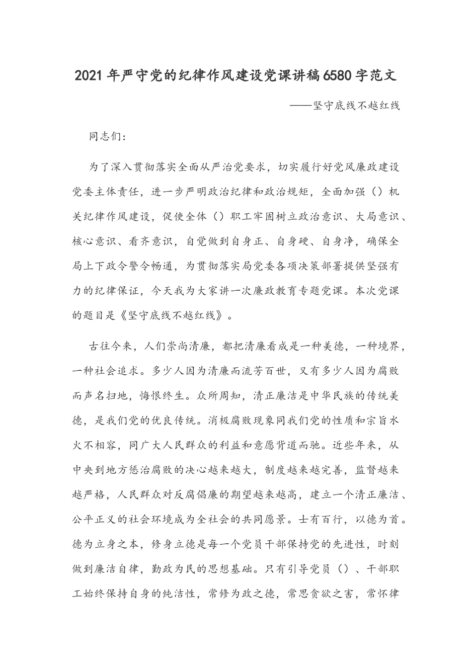2021年严守党的纪律作风建设党课讲稿6580字范文.docx_第1页