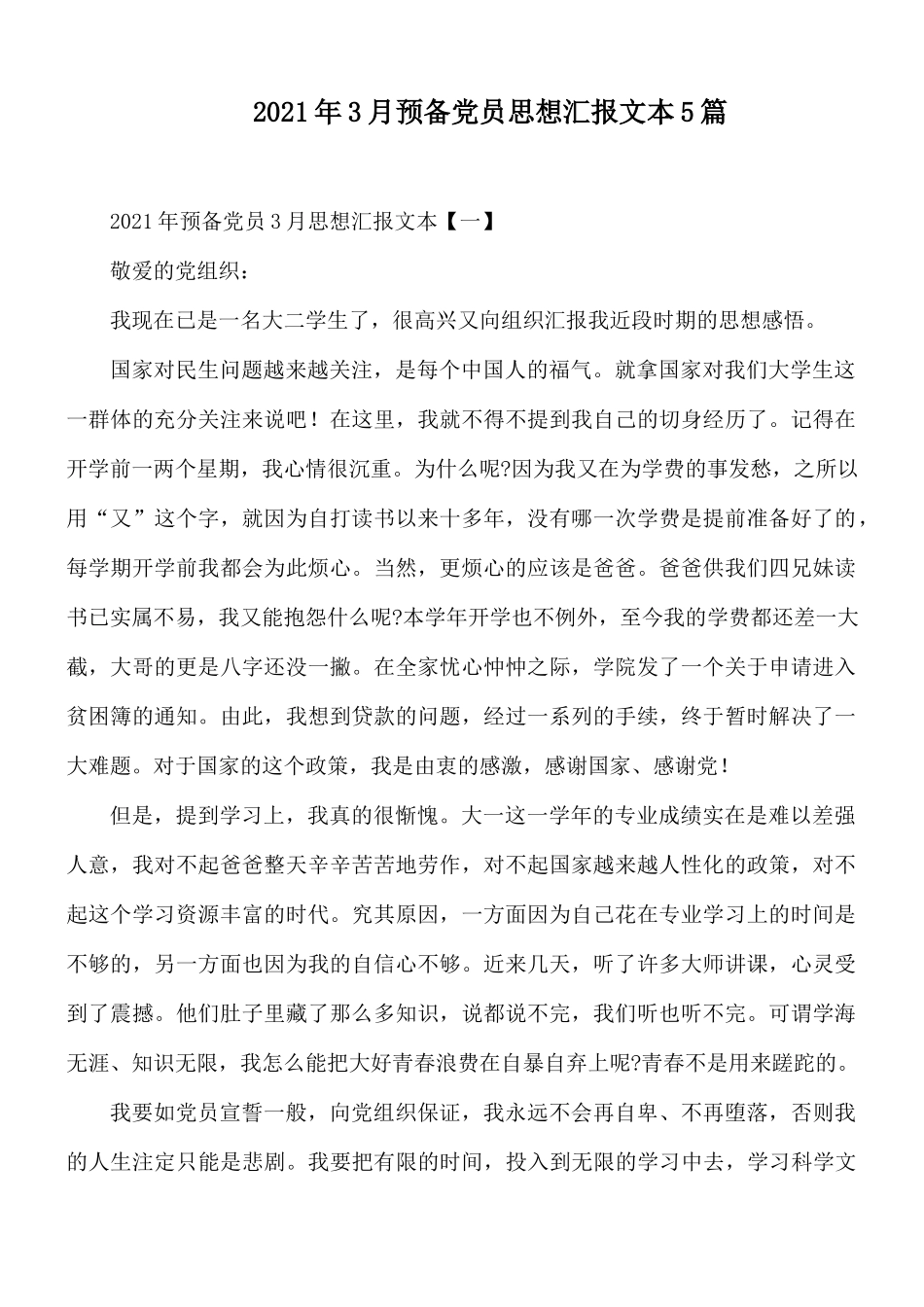2021年3月预备党员思想汇报文本5篇.docx_第1页