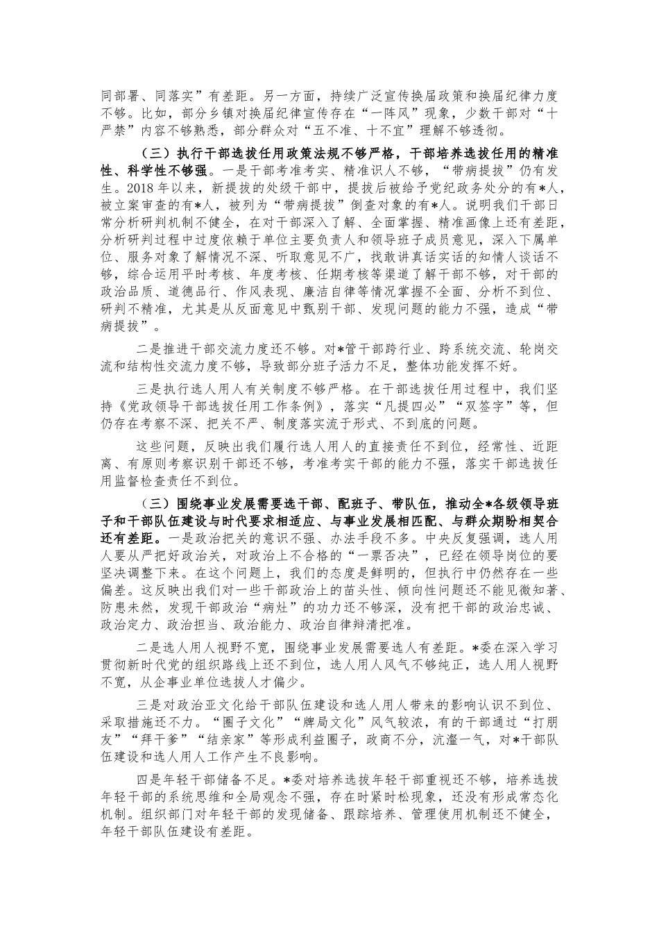 2021年组织人事工作专题自查汇报.docx_第3页