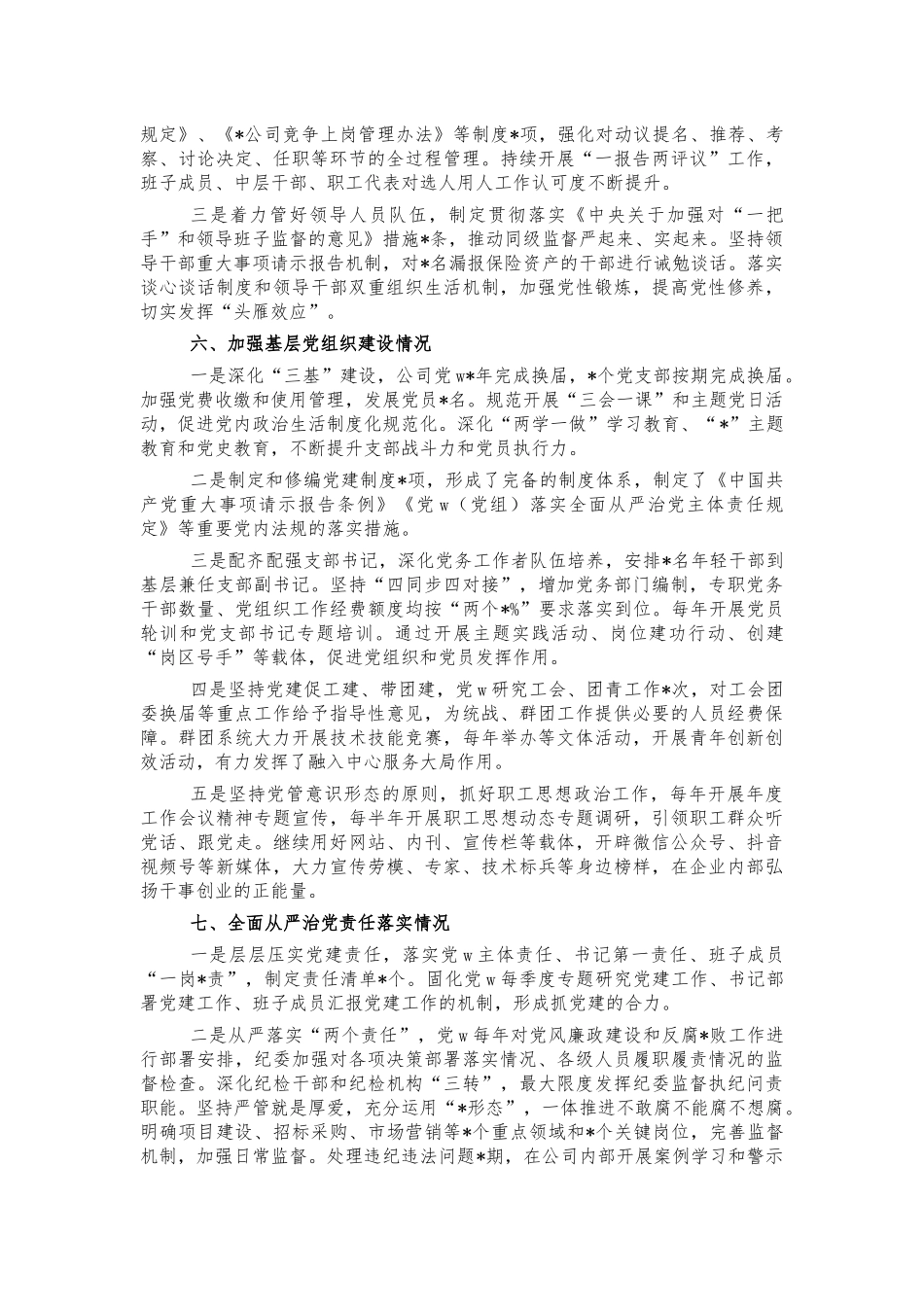 2021公司党建工作回头看自查报告.docx_第3页