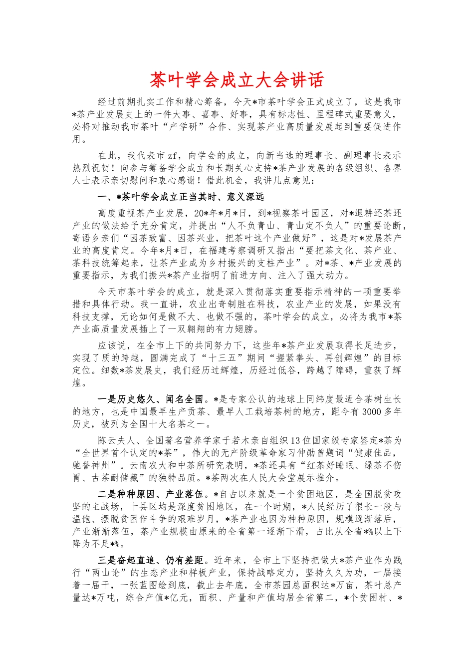 茶叶学会成立大会讲话.docx_第1页