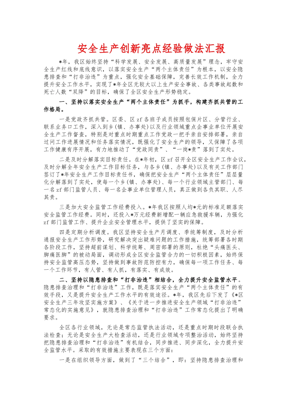 安全生产创新亮点经验做法汇报.docx_第1页