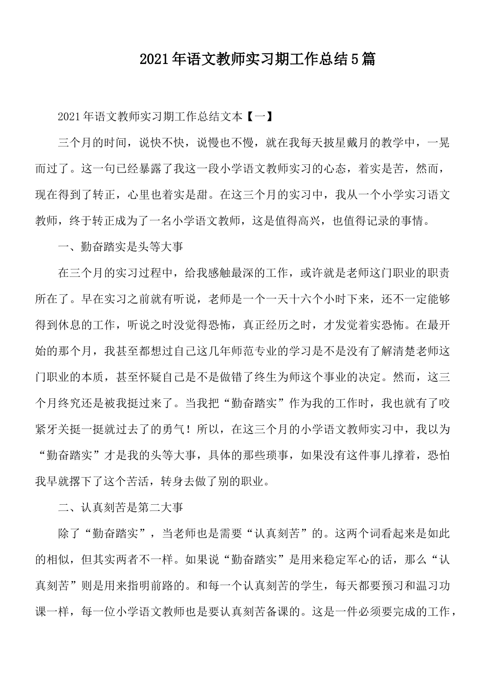 2021年语文教师实习期工作总结5篇.docx_第1页
