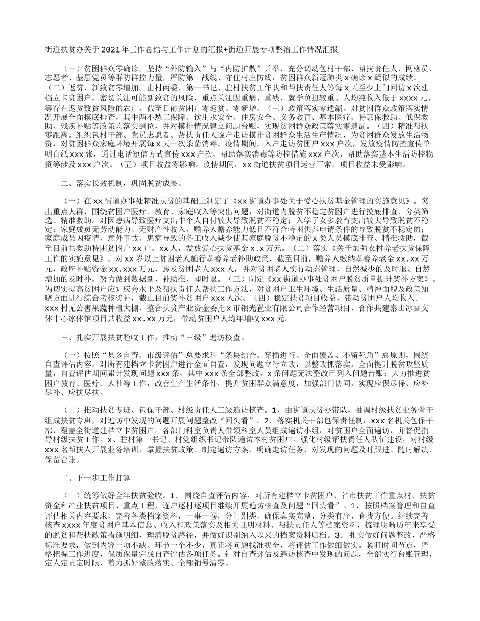 街道扶贫办关于2021年工作总结与工作计划的汇报+街道开展专项整治工作情况汇报.docx_第1页