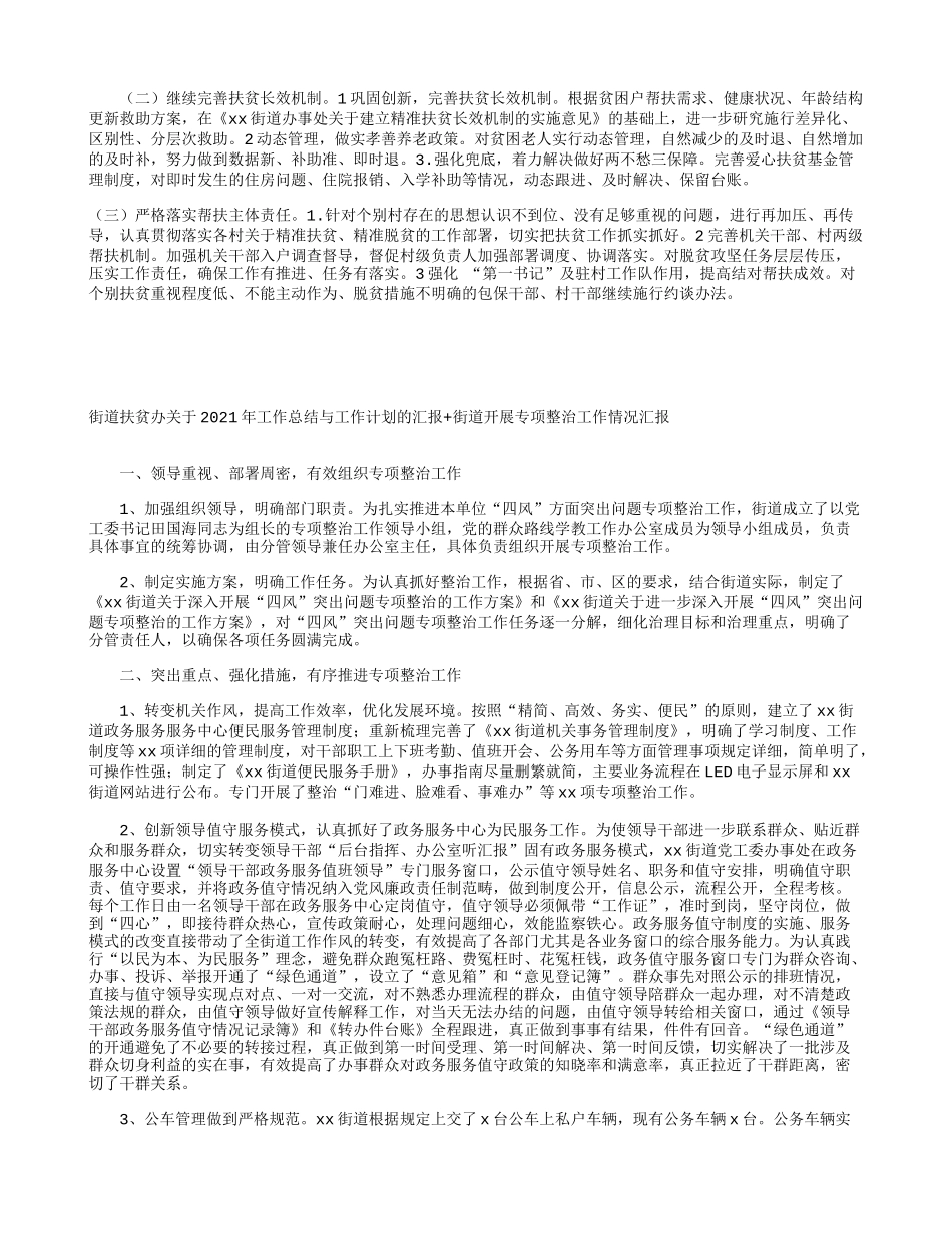 街道扶贫办关于2021年工作总结与工作计划的汇报+街道开展专项整治工作情况汇报.docx_第2页