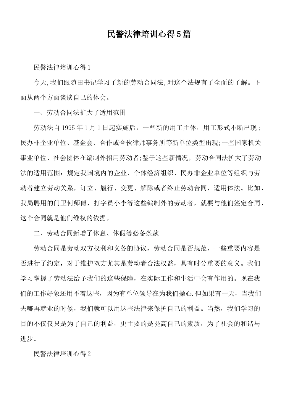 民警法律培训心得5篇.docx_第1页