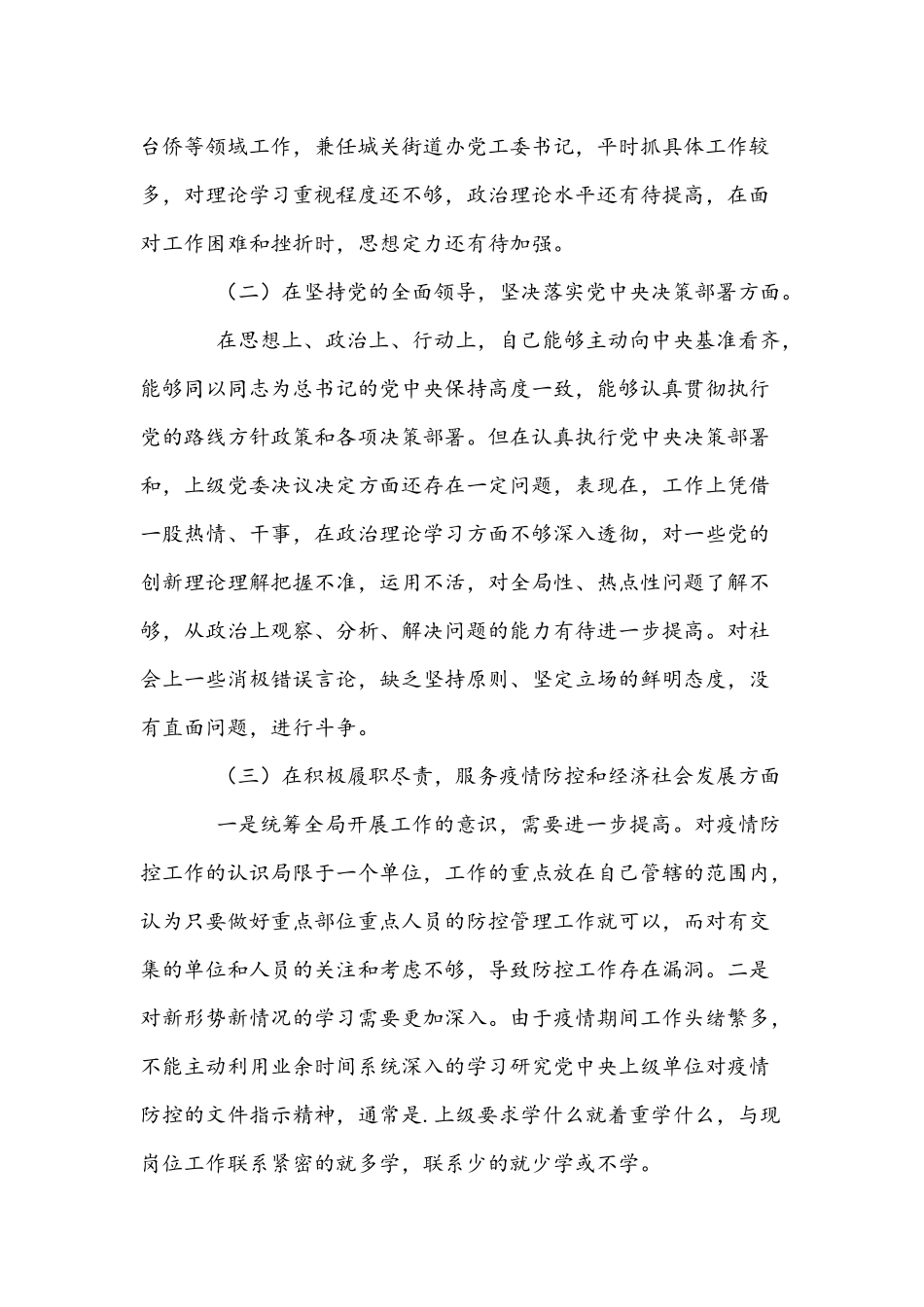 2021年党员干部民主生活会“五个方面”个人对照检查材料3782字文.docx_第2页